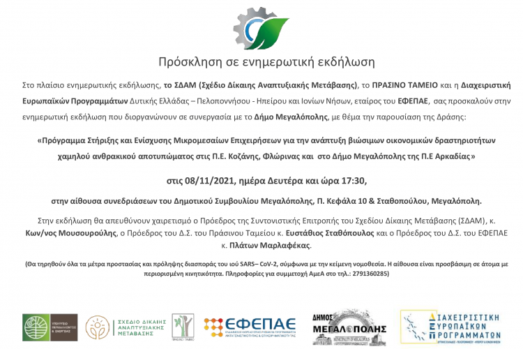 Πρόσκληση σε Ενημερωτική Ημερίδα για το «Πρόγραμμα Στήριξης και Ενίσχυσης Μικρομεσαίων Επιχειρήσεων»